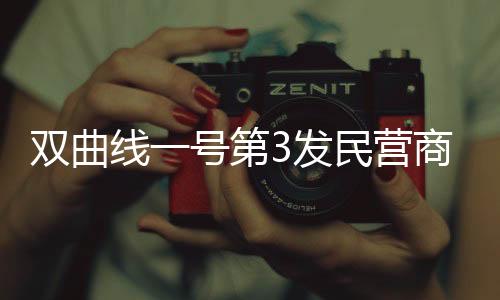 双曲商业试验火箭飞行异常