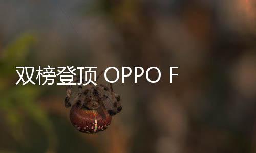 登顶从 ColorOS 3.1提出“快一点