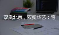 双奥北京
，双奥华艺	：跨越14年
，华艺照明再闪耀!