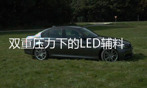 双重封装企业格局变化不定
