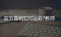 双节营销如何出彩?教师节中秋节营销思路盘点