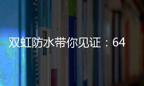 自复工复产以来