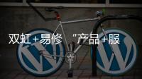 双虹+易修 “产品+服务”新模式三天连下四城