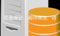 双语保安
、画师保洁、诗人骑手	，高手为何屡现民间