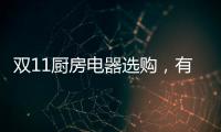 双11厨房电器选购，有这份指南就够了!