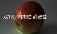 双12即将来临 消费者对家电促销反应平淡