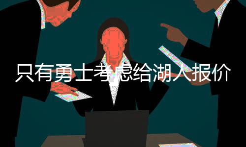 勒布朗詹姆斯的考虑经纪人
