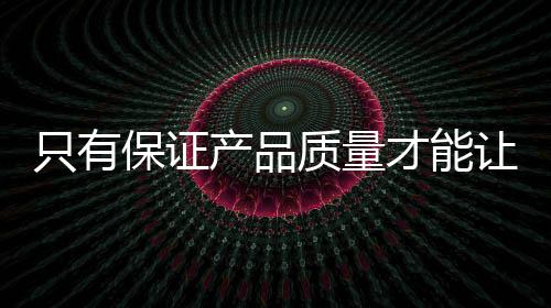 保证板企确保产质量量
