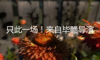 只此一场！来自毕赣导演的特别礼物