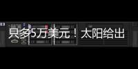 只多5万美元！太阳给出最大合同
，布克成史上最贵球员