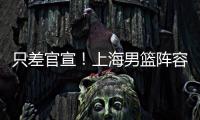 只差官宣！上海男篮阵容补强，15+5国手后卫加盟�，外援锁定古德温
