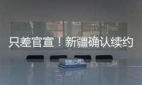 只差官宣！新疆确认续约全能大外援，季后赛场均20+11被刘炜看重