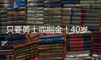只要勇士或掘金！40岁老将下定决心，宁可退役也不去湖人