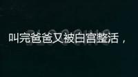 叫完爸爸又被白宫整活�，北约秘书长�：惊喜且有趣