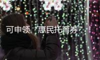 可申领“惠民托育券”
！香洲区开展托育服务宣传月活动