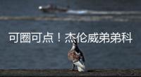 可圈可点！杰伦威弟弟科迪