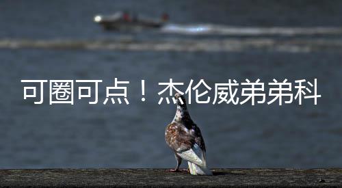 罚球5中5拿到18分2篮板1盖帽
