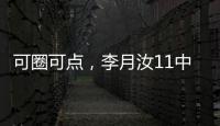 可圈可点，李月汝11中7砍赛季新高18分外加10板1帽，三分7中4