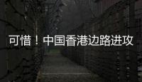 可惜	！中国香港边路进攻�，刘家乔远射中柱