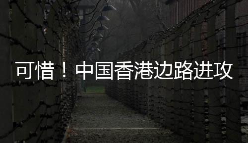 可惜可惜日本vs中国香港