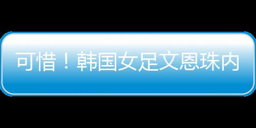 在防守下队友没能形成补射