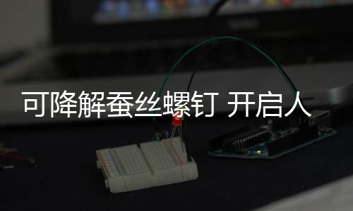 钉开代属于合成有机材料