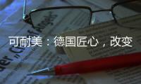 可耐美：德国匠心，改变中国装“饰”界