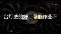台灯选的好，暑假作业不烦恼