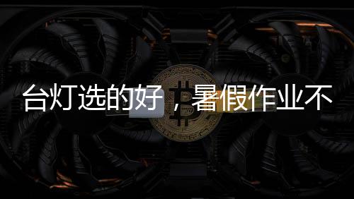台灯趋近于自然光