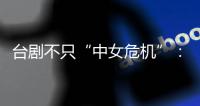 台剧不只“中女危机”
：父亲失智症后�，独生女的赡养难题