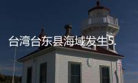 台湾台东县海域发生5.8级地震，震源深度20千米