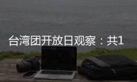 台湾团开放日观察�：共13名代表，记者问题半数与两岸青年交流有关