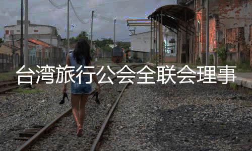 旅行让业者措手不及