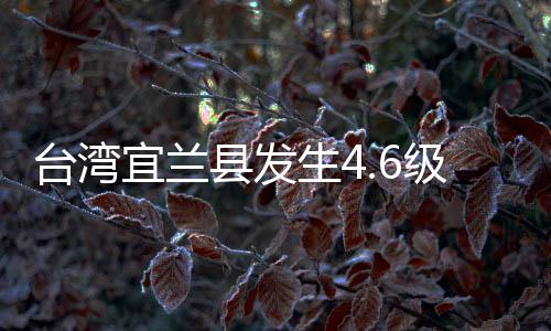 台湾台北地区震感明显