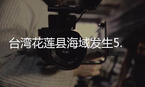 生级距花莲县35公里