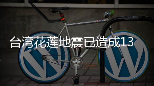 台湾震源深度12千米