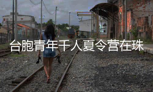 共同探讨中华文化传承与创新