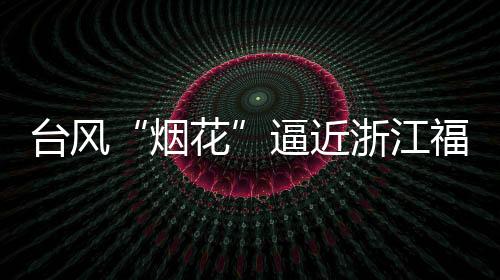 内蒙古东北部等地有大雨