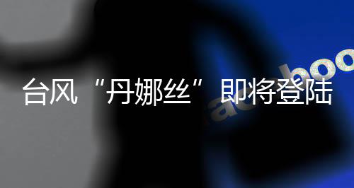 登陆随着副热带高压加强西伸
