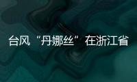 台风“丹娜丝”在浙江省温州市洞头区沿海登陆！珠海接下来的天气……