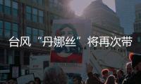 台风“丹娜丝”将再次带来暴雨，广东启动防汛Ⅳ级应急响应