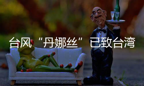 亡人受“丹娜丝”影响
