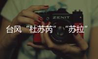 台风“杜苏芮”“苏拉”“海葵”被除名！台风委员会新增3个台风名