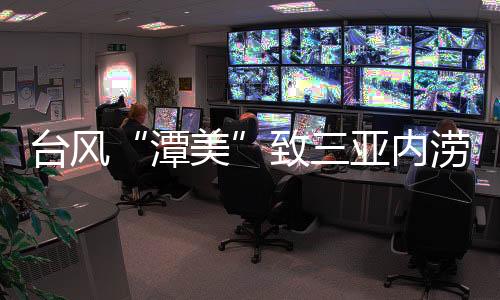 多路段积水严重无法通车