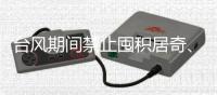台风期间禁止囤积居奇、涨价	！广东发布价格行为通告
