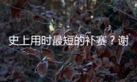 史上用时最短的补赛？谢尔顿发球胜赛局被延期后仅用70秒完赛