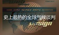 史上最热的全球气候谈判	，在争什么
？