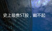 史上最贵ST股，戴不起DPU王冠