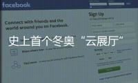 史上首个冬奥“云展厅”登场