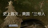 史上首次
，美国“三号人物”被投票罢免